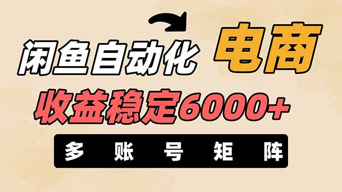 （14339期）闲鱼自动化电商，月收益稳定6000+，零风险长期盈利【支持多账号矩阵布局】-老叔网创