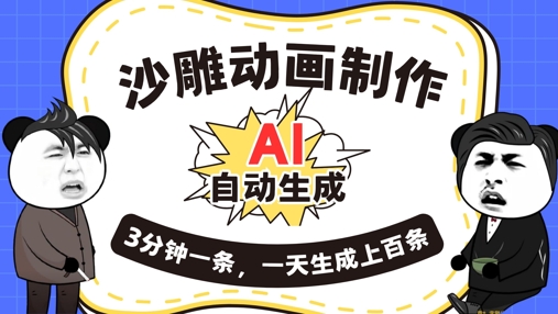 AI制作沙雕动画,一键自动生成,一天可以生成上百条,多种变现方式,新手小白也能月入1w-老叔网创