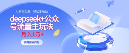 deepseek+公众号流量主玩法,ai原创,月入1w+-老叔网创
