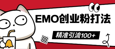 抖音EMO创业粉打法,三天起干粉,单视频十万播放量,多账号矩阵日引精准引流100+-老叔网创