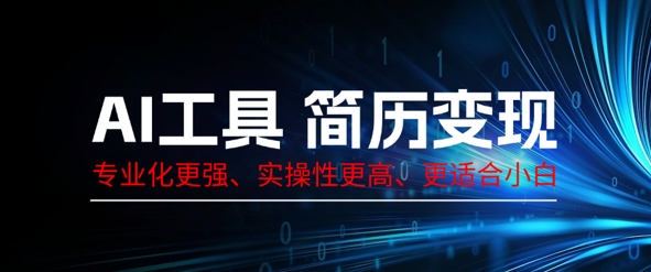 AI工具简历制作变现，专业化更强，实操性更高，更适合小白-老叔网创