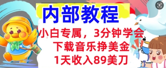 下载音乐挣美金,小白专属 1天收入89刀,3分钟学会, 内部教程-老叔网创
