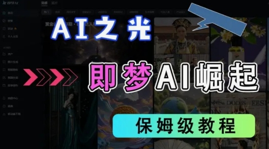 2025抖音老项目新玩法,即梦AI拉新,独家挂载官方渠道,几分钟一条原创作品,全职干单日收益数张-老叔网创