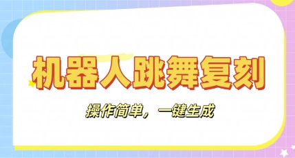 机器人复刻教程：AI机器人搞怪视频，操作简单，一键去重，轻松日入3张-老叔网创