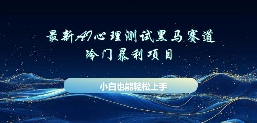 AI心理测试新玩法，长期稳定黑马赛道，小白也能月入过W-老叔网创