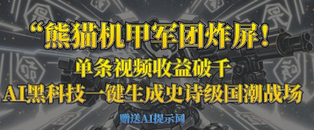熊猫机甲军团炸屏,单条视频收益破千,AI黑科技一键生成史诗级国潮战场-老叔网创