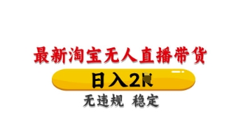 最新淘宝无人直播带货,日入数张,不违规不封号,独家技术,操作简单【揭秘】-老叔网创