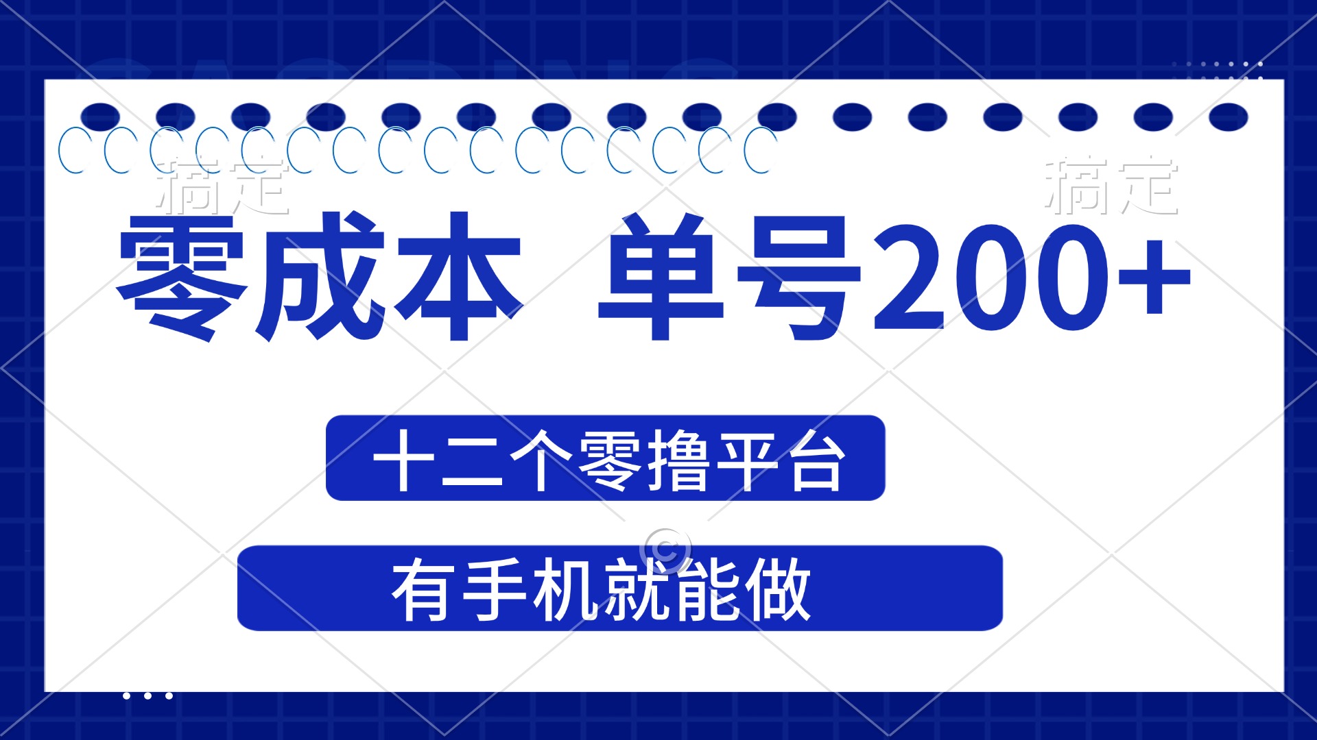 （14322期）2025年零成本单号200+，十二个零撸平台撸收益，有手机就能做-老叔网创