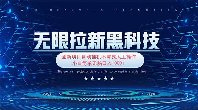 （14338期）无限拉新黑科技！极其简单！小白新手无脑日入1000+-老叔网创