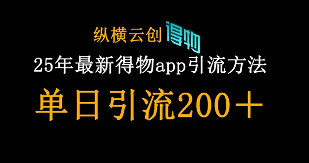 25年最新得物app引流创业粉方法，单日引流200+-老叔网创