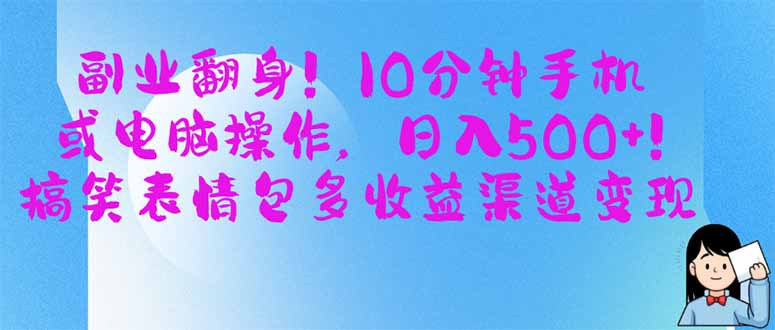 (14193期)副业翻身!10分钟手机或电脑操作,日入500+,搞笑表情包多收益渠道变现-老叔网创