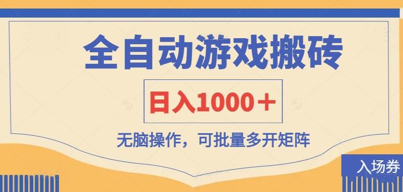 （14195期）全自动游戏打金搬砖，日入1000＋，无脑操作可批量多开矩阵-老叔网创