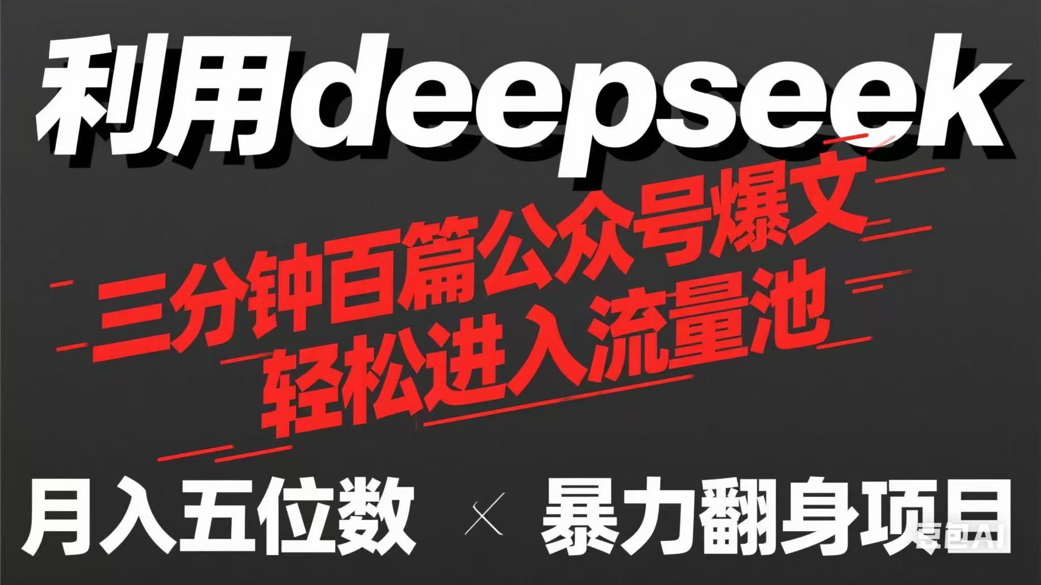 (14249期)用deepseek三分钟量产100篇公众号爆文,现在靠流量利息买奶茶!-老叔网创