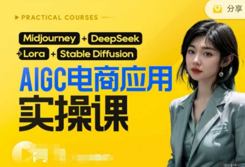 AI电商应用实操课(加更DeepSeek)保姆级喂饭教程,从0-1用AI做电商-老叔网创