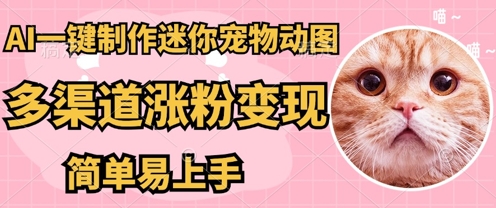 AI搬砖一件制作超迷你宠物图，5分钟一个成品，多渠道引流涨粉变现，简单易上手，保姆级教程-老叔网创