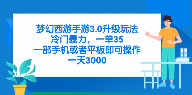 (14238期)梦幻西游手游3.0升级玩法,冷门暴力,一单35,一部手机或者平板即可操...-老叔网创