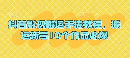 抖音影视搬运手搓教程,搬运新号10个作品必爆-老叔网创