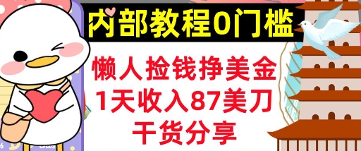 懒人捡钱挣美刀，1天收入87刀，轻松0门槛，内部教程(干货分享)-老叔网创
