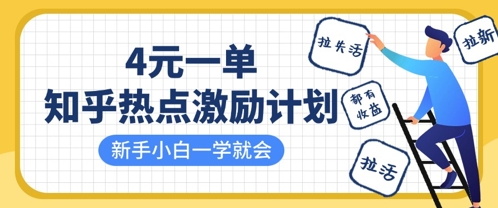 知乎热点激励计划,4元一单,拉新,拉失活,拉活,统统有收益,小白一学就会-老叔网创