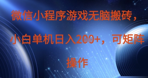 微信小程序游戏无脑搬砖,单设备日入2张+,可矩阵操作-老叔网创