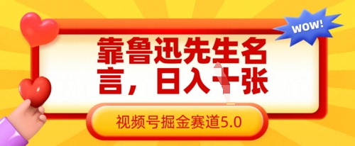 靠鲁迅先生名言，日入数张，视频号掘金赛道5.0-老叔网创
