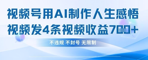 用AI做人生感悟视频，4条视频当天收益782-老叔网创