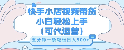 快手视频带货挣佣金，从开通到发布挂链接，小白轻松学会，5分钟搬运一条，轻轻松松日入5张【揭秘】-老叔网创