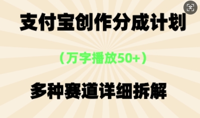 支付宝创作分成计划，多种变现⽅式，全流程详细拆解-老叔网创