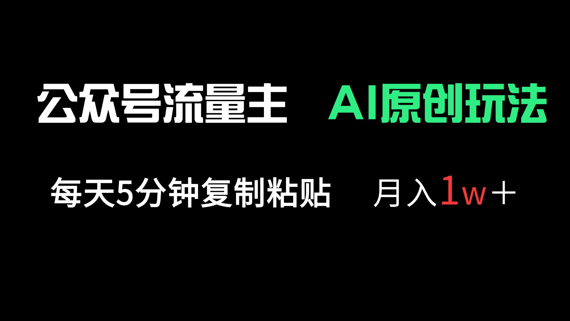 (14246期)公众号流量主多赛道原创玩法,每天5分钟复制粘贴,月入1万+-老叔网创