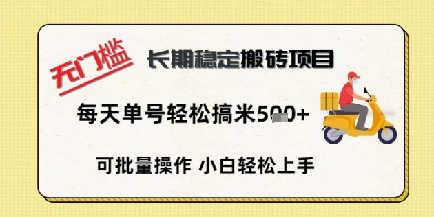无门槛长期稳定搬砖项目,单号单日轻松搞米5张-老叔网创