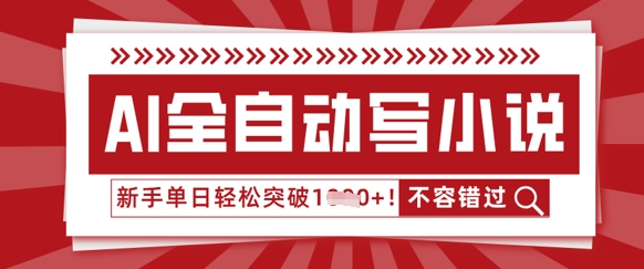 AI全自动写小说，零基础也能做，单日收益轻松多张-老叔网创