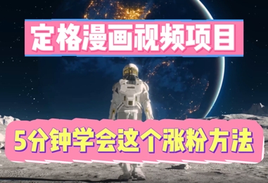 定格漫画视频项目,轻松抓住感人瞬间,5分钟学会这个涨粉方法-老叔网创