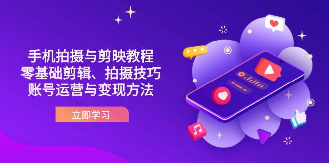 (14296期)抖音手机拍摄与剪映教程:零基础剪辑、拍摄技巧到账号运营与变现方法-老叔网创