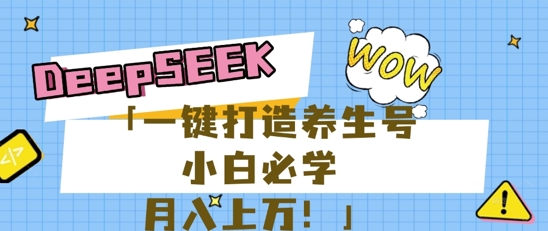 25年最新风口，用DeepSeek做养生号，小白必学，日入数张，一条作品涨粉1W+-老叔网创