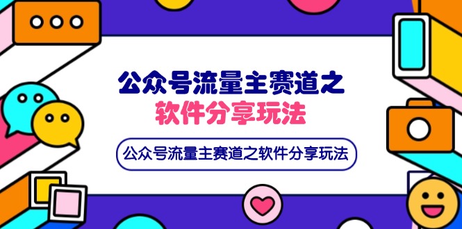 (14226期)公众号流量主赛道之软件分享玩法,条条爆款,还可以配合网盘拉新-老叔网创