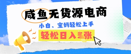 咸鱼电商，无货源也可做，绝对的蓝海电商项目，暴力赛道，小白也能轻松日入多张-老叔网创