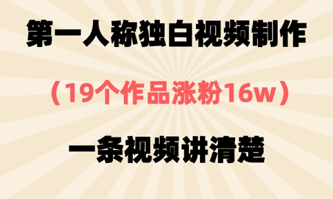 第一人称独白视频制作,19个作品涨粉16w,一条视频讲清楚-老叔网创