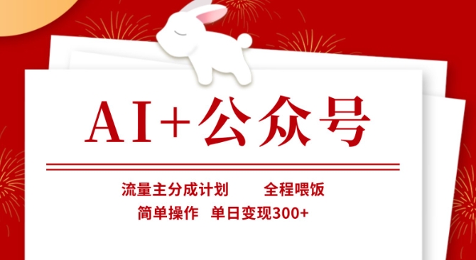 AI+公众号，流量主分成计划，全程喂饭，简单操作，单日变现3张+【揭秘】-老叔网创