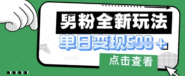最新男粉暴力变现项目实操版教程,小白也能轻松上手,月入1w【揭秘】-老叔网创