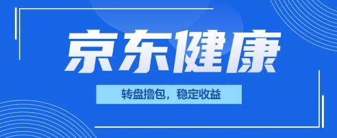 京东健康转盘撸包，小项目一人可撸20-老叔网创
