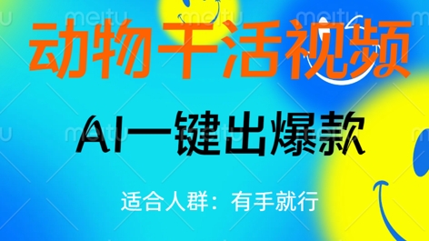 动物干活视频，全平台AI一键出爆款，单日变现数张，轻松搞定-老叔网创