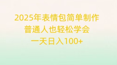2025年表情包简单制作，普通人也轻松学会，一天日入1张-老叔网创
