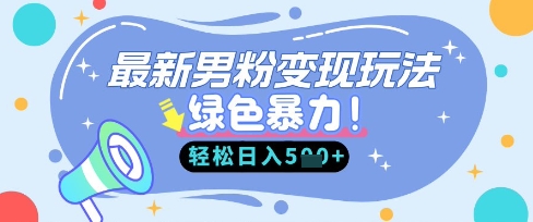 最新男粉自动变现，走女人的赛道，挣男人的钱，小白轻松上手，轻松日入5张-老叔网创