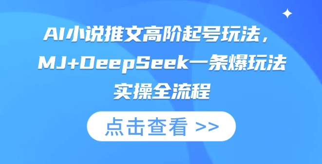 AI小说推文高阶起号玩法,MJ+DeepSeek一条爆玩法实操全流程-老叔网创
