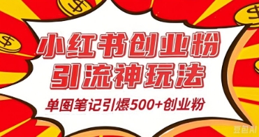 25年最新实测小红书爆文日引500+创业粉-老叔网创
