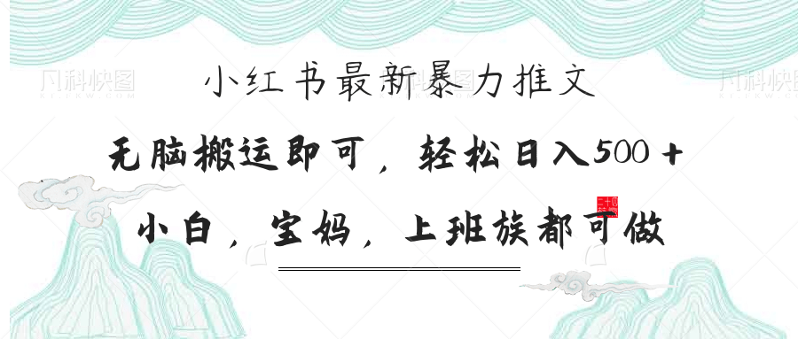 （14251期）小红书暴力推文，小白宝妈均可做，日入300＋-老叔网创