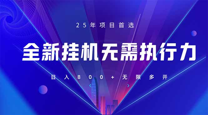（14321期）全新躺赚答题，单设备轻松日入800+，25年最牛逼的落地项目上线-老叔网创