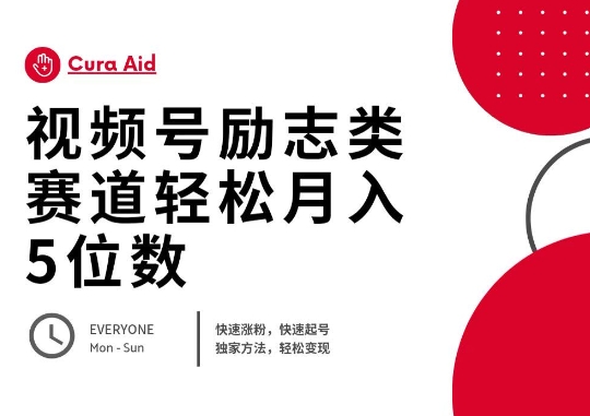 视频号励志类赛道快速涨粉500+，快速起号，轻松变现月入过W-老叔网创