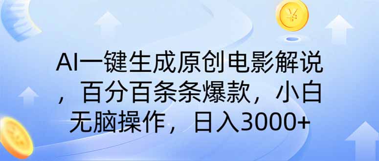 (14218期)AI一键生成原创电影解说,一刀不剪百分百条条爆款,小白日入3000+-老叔网创