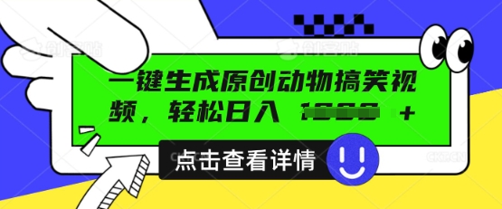 AI一键生成原创动物搞笑视频,轻松日入数张-老叔网创